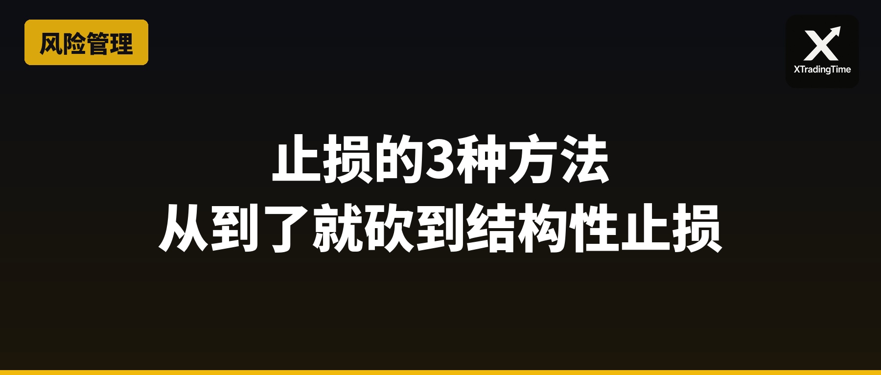 止损的3种方法：从'到了就砍'到'结构性止损'