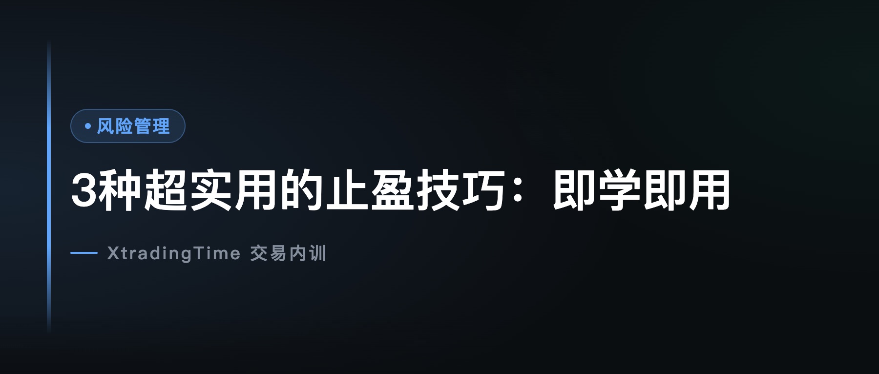 3种超实用的止盈技巧：即学即用
