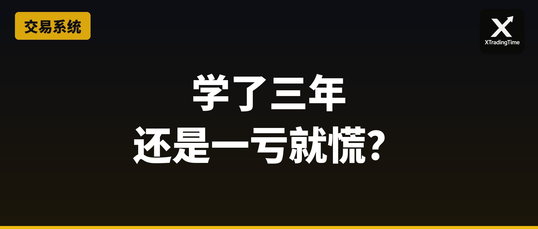 为什么学了三年交易，还是一亏就慌、一涨就追？