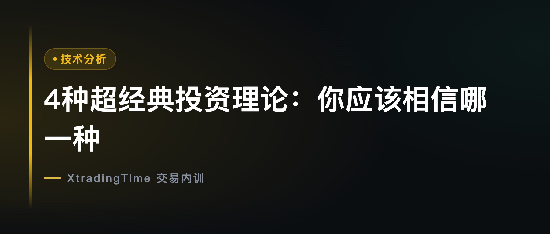 4种超经典投资理论：你应该相信哪一种