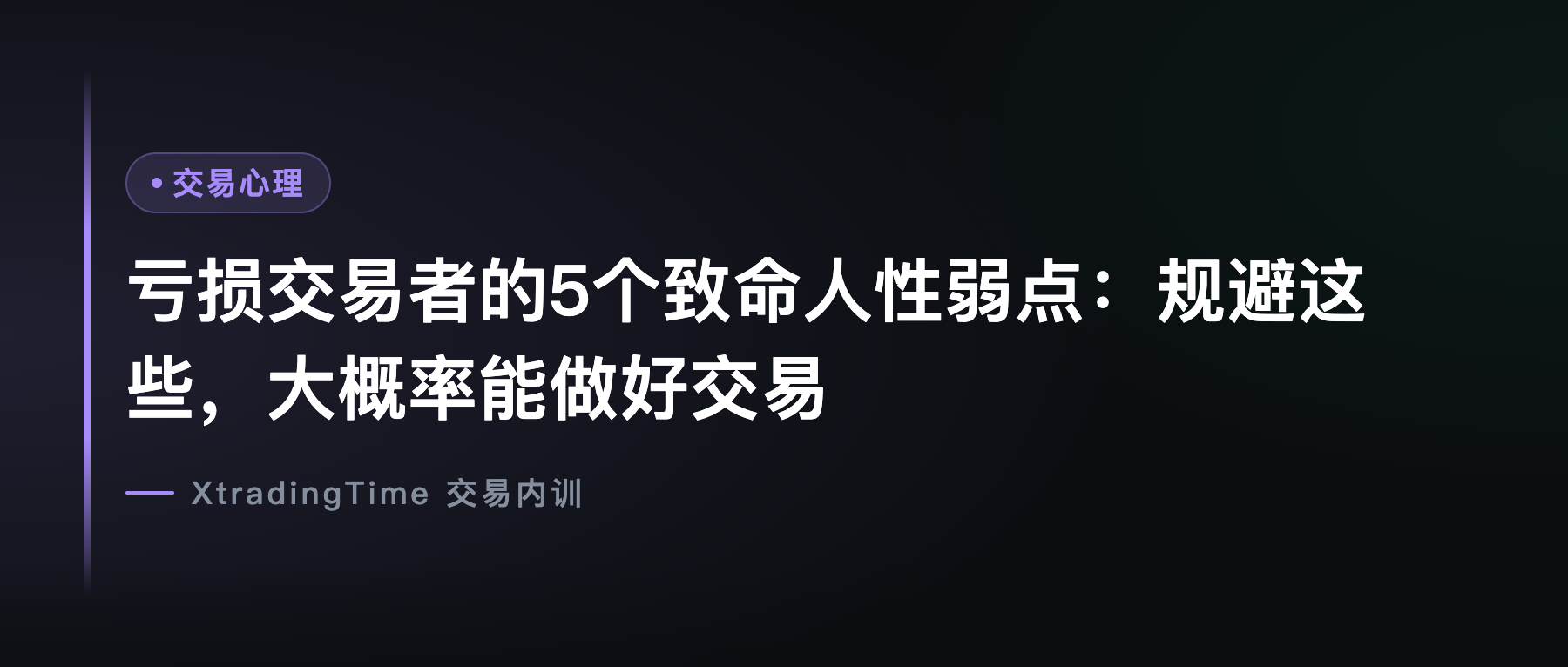 亏损交易者的5个致命人性弱点：规避这些，大概率能做好交易