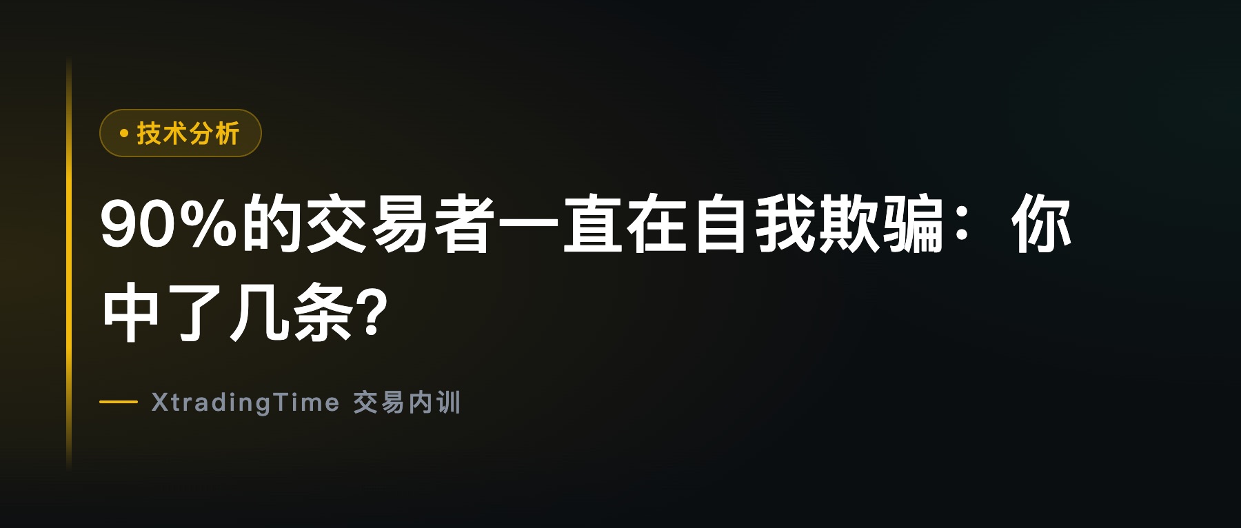 90%的交易者一直在自我欺骗：你中了几条？