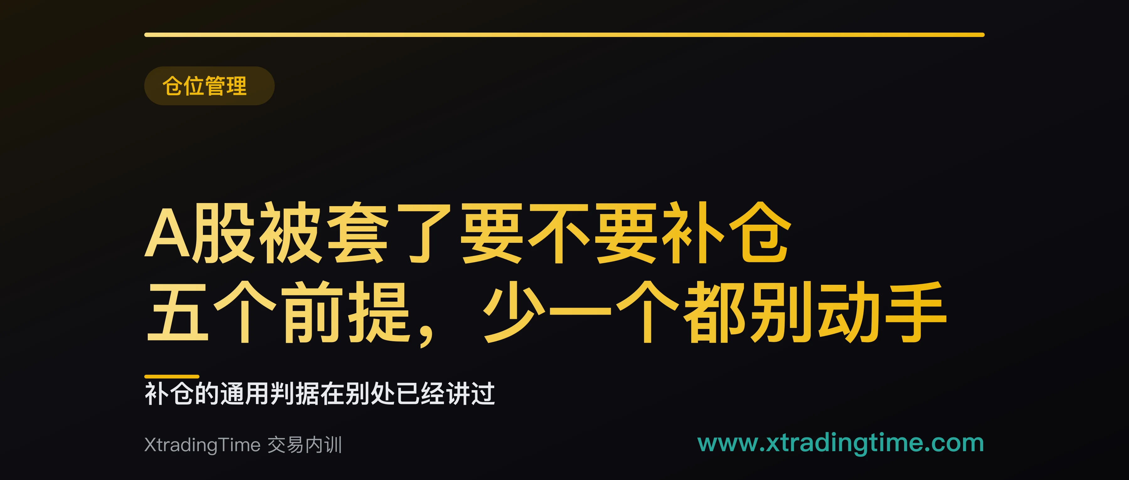 A股被套了要不要补仓：五个前提，少一个都别动手