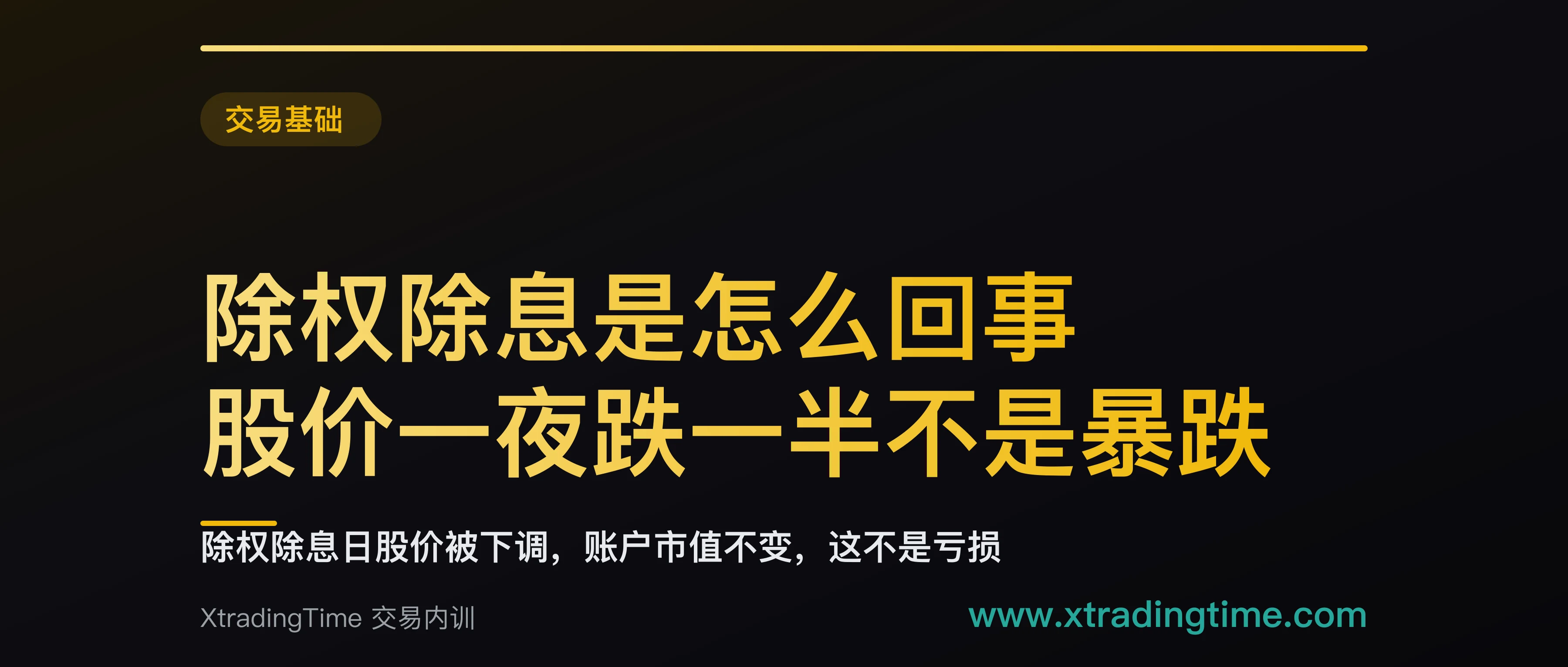 除权除息是怎么回事：股价一夜跌一半不是暴跌，但红利税可能让你倒亏