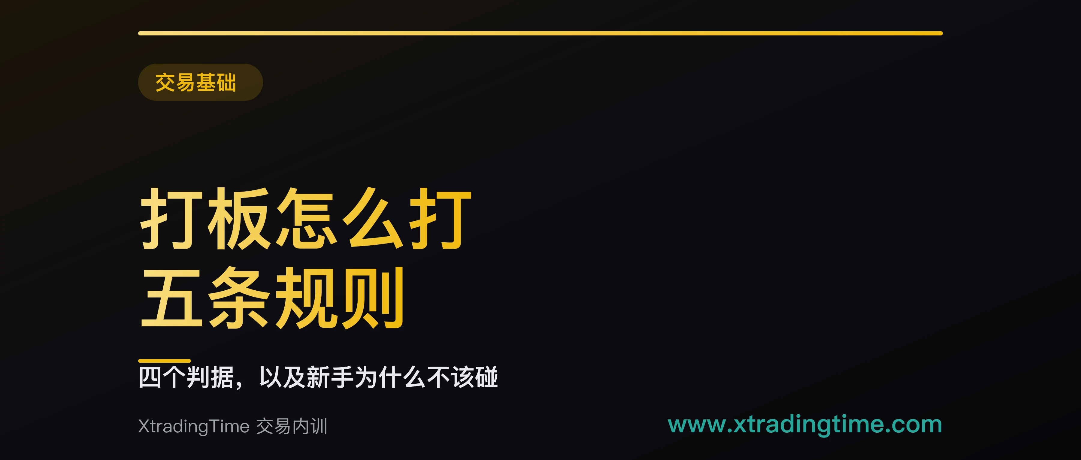 打板怎么打：五条规则加四个判据，以及新手为什么不该碰