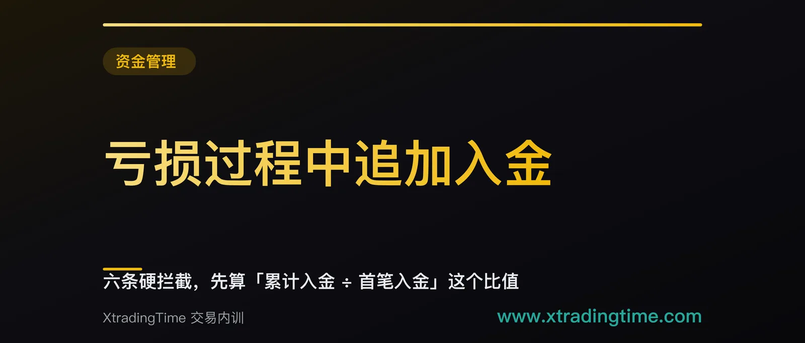 亏损过程中追加入金：六条硬拦截，先算「累计入金 ÷ 首笔入金」这个比值