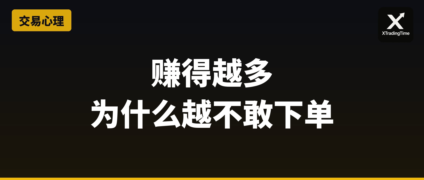 赚得越多越怂：为什么账户变大后你反而不会交易了？