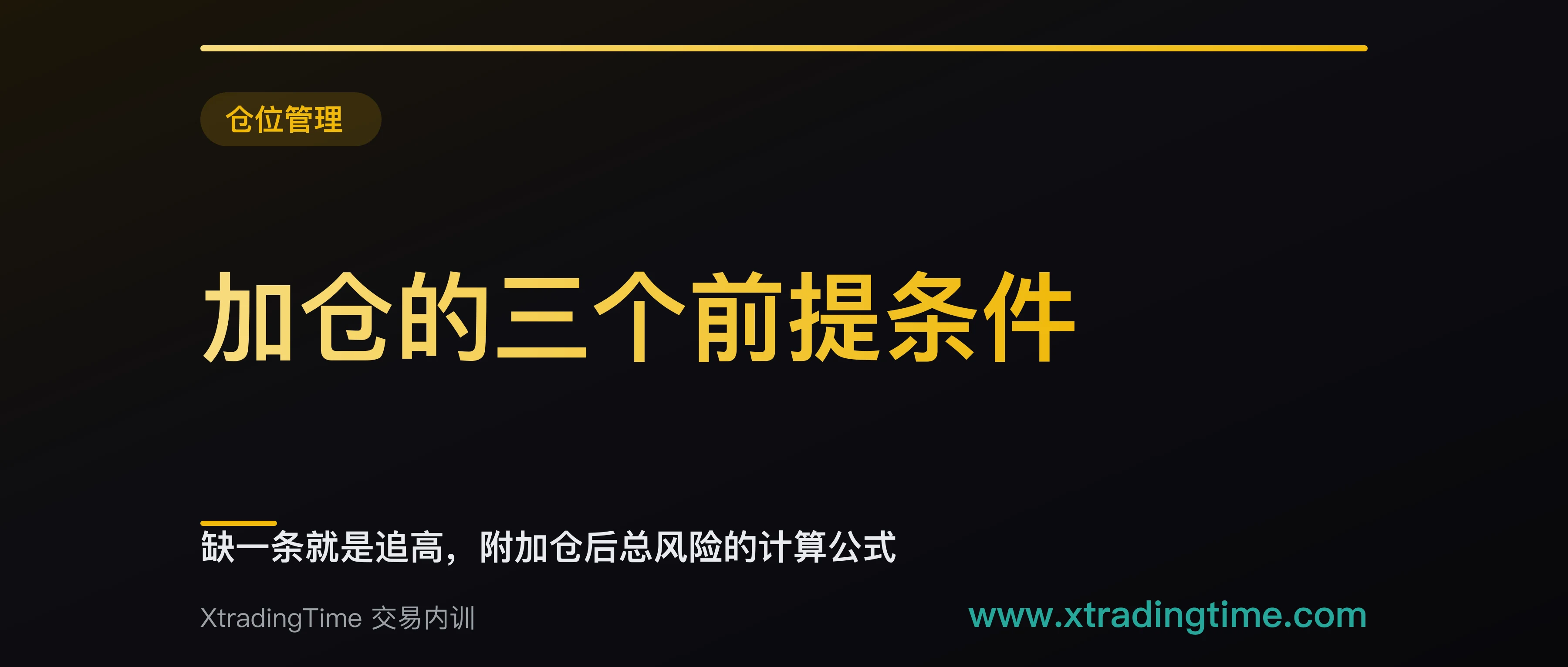 加仓的三个前提条件：缺一条就是追高，附加仓后总风险的计算公式