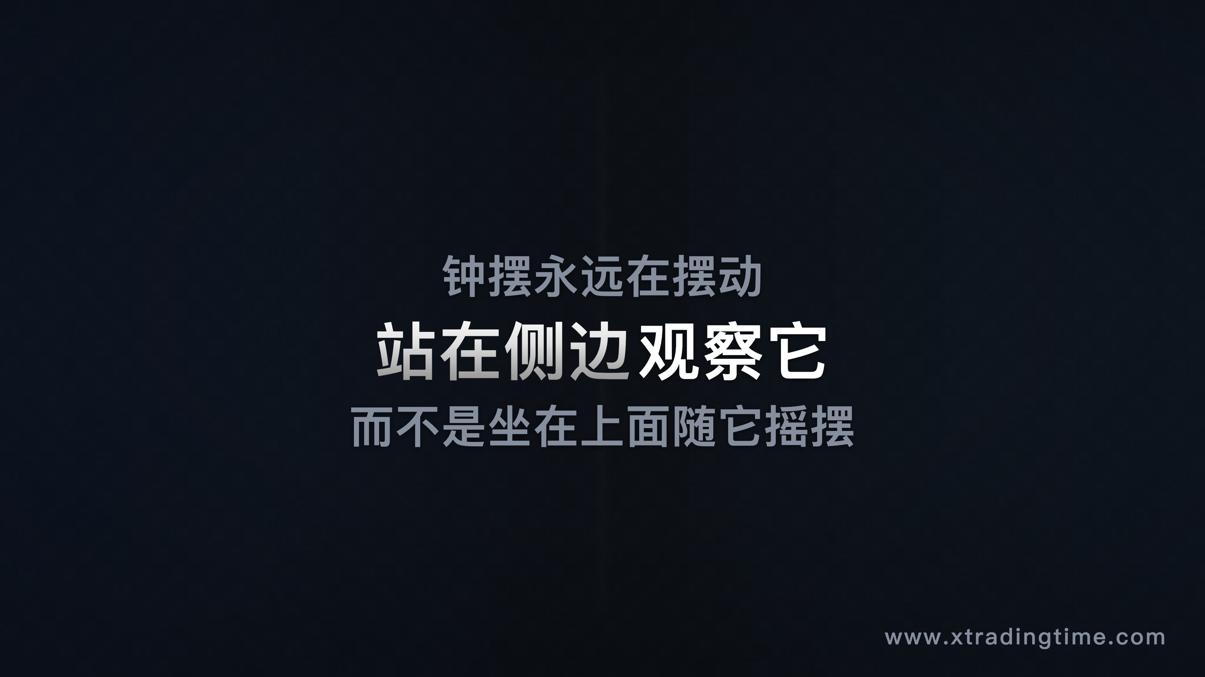 钟摆的旁观者视角——一个人站在一个大钟摆的旁边观察,而不是坐在钟摆上