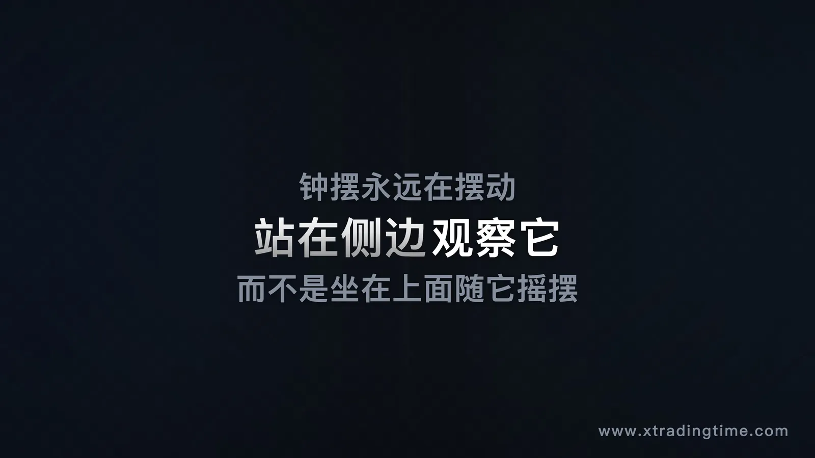 钟摆的旁观者视角——一个人站在一个大钟摆的旁边观察,而不是坐在钟摆上