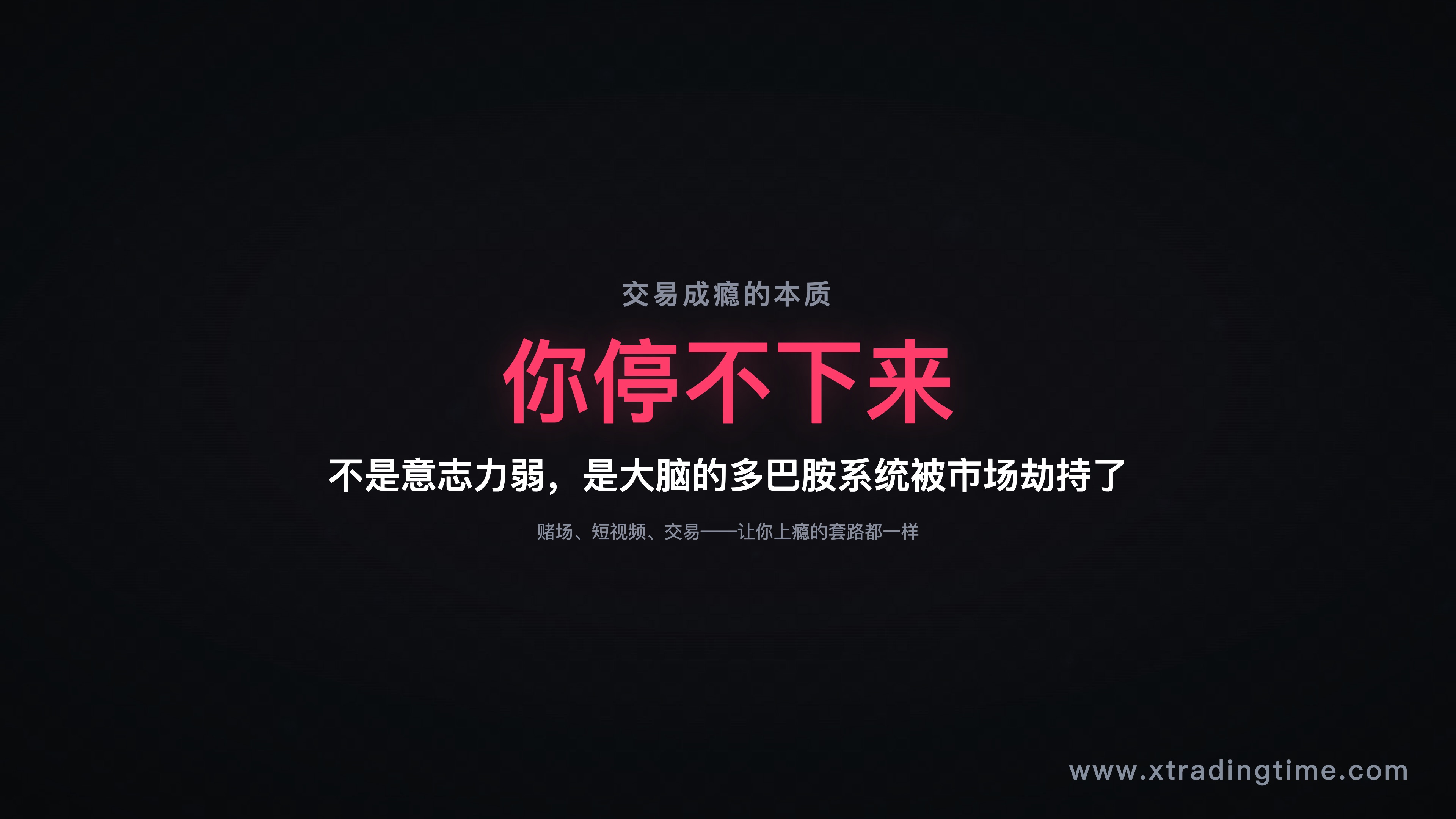 交易成瘾的本质