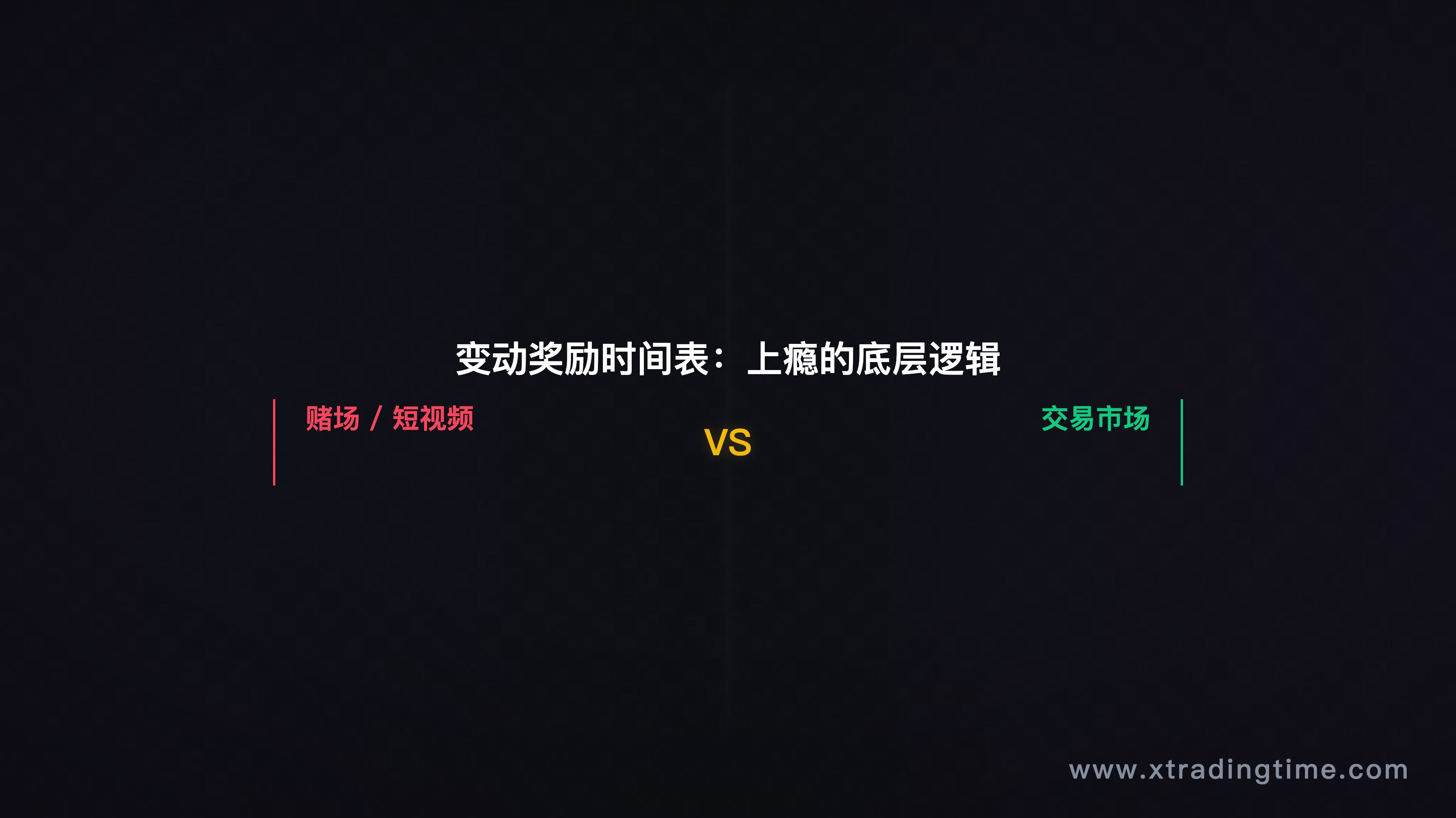 赌场与交易的成瘾机制对比