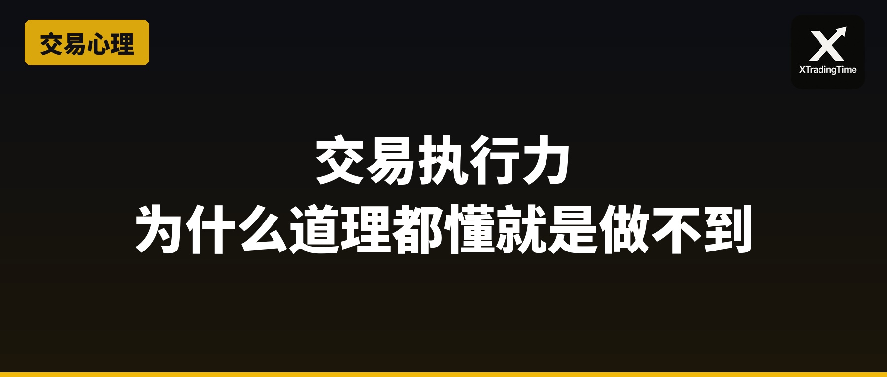交易执行力：为什么道理都懂就是做不到