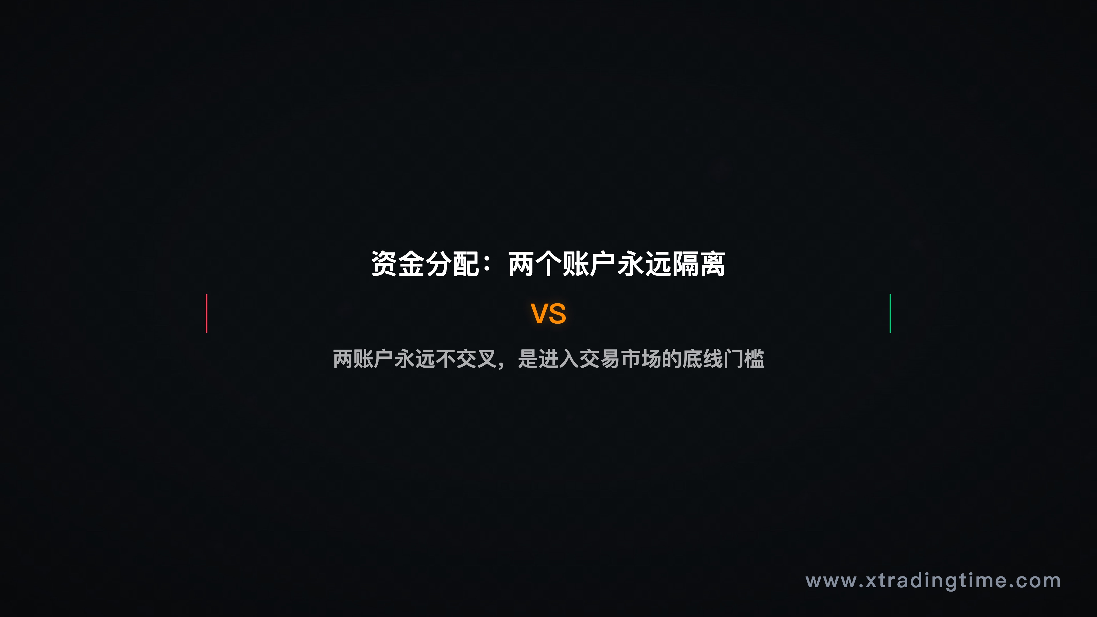 资金分配示意图,可交易资金与生活资金分离