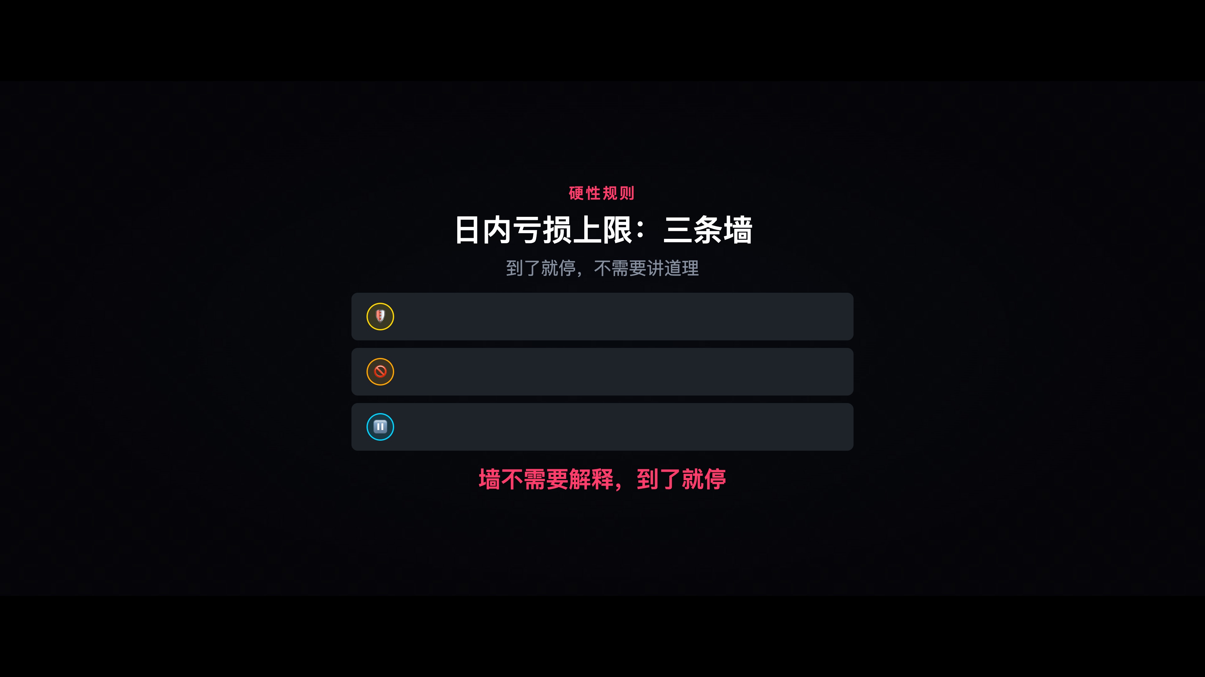 三条硬规则结构图，清晰展示规则内容与作用