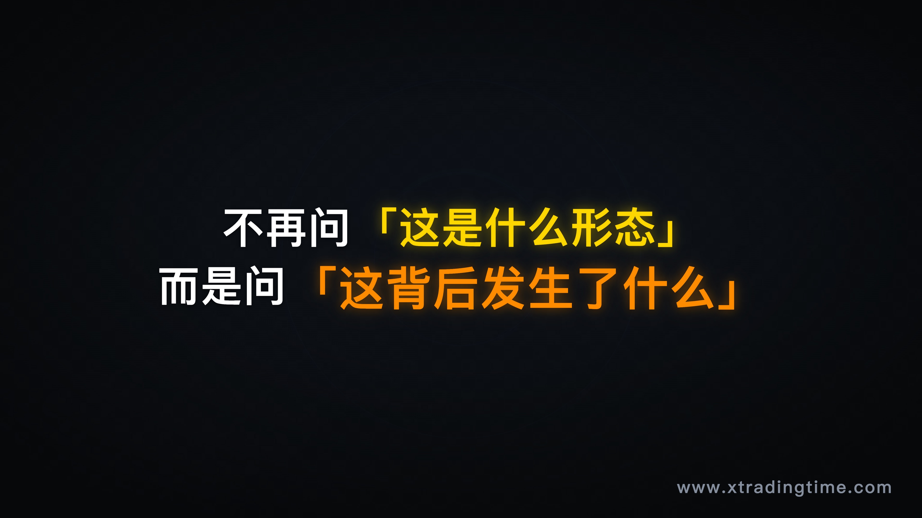 总结配图——黑底金字，"不再问这是什么形态，而是问这背后发生了什么"