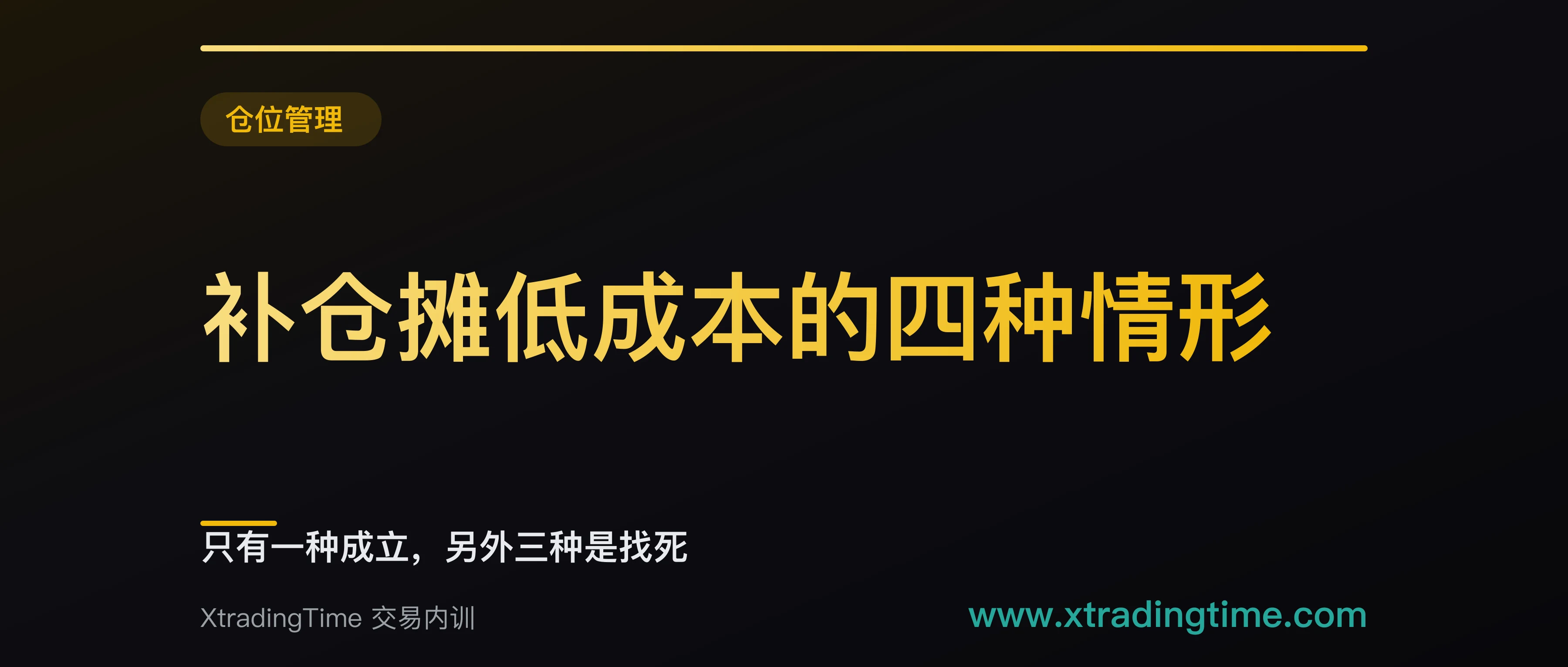 补仓摊低成本的四种情形：只有一种成立，另外三种是找死