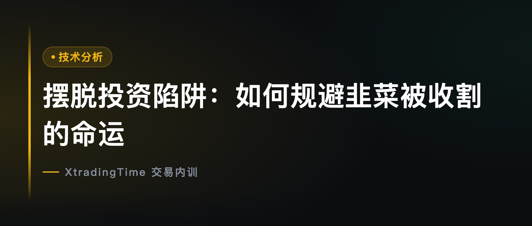 摆脱投资陷阱：如何规避韭菜被收割的命运