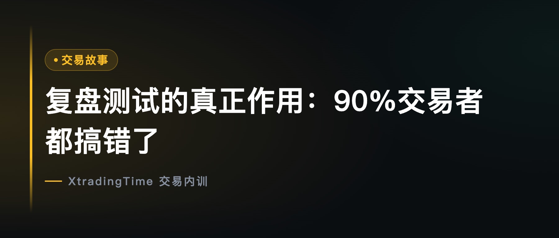 复盘测试的真正作用：90%交易者都搞错了
