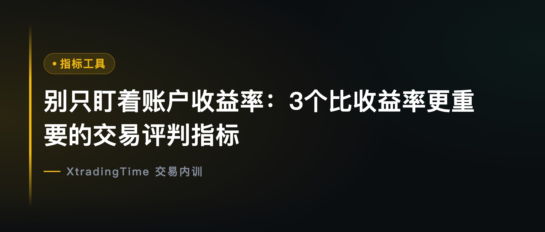 别只盯着账户收益率：3个比收益率更重要的交易评判指标