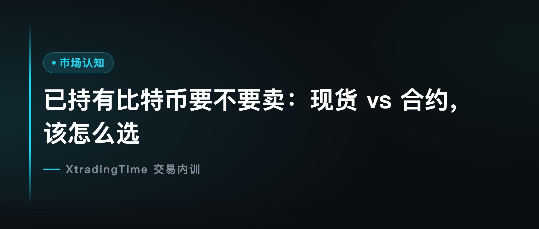 已持有比特币要不要卖：现货 vs 合约，该怎么选
