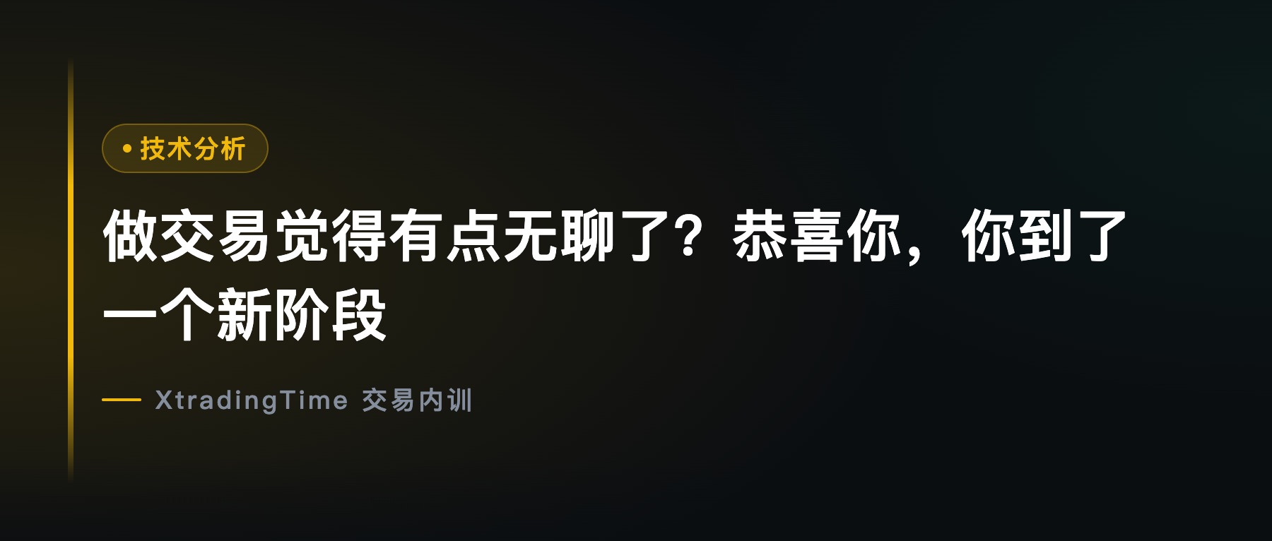 做交易觉得有点无聊了？恭喜你，你到了一个新阶段