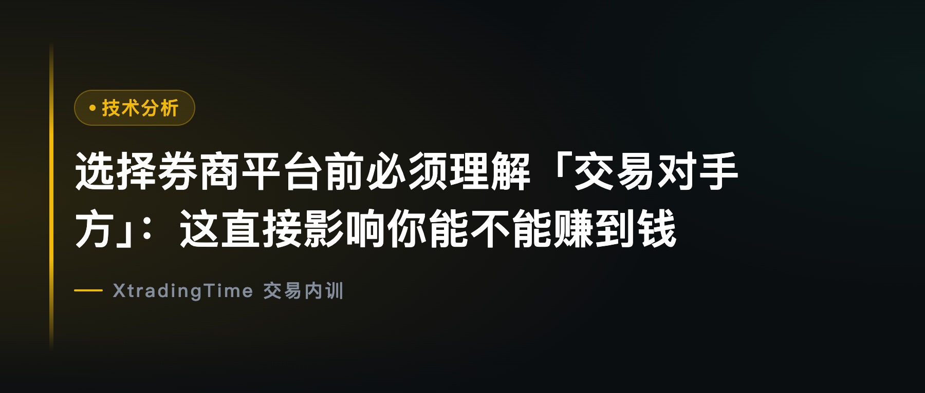 选择券商平台前必须理解「交易对手方」：这直接影响你能不能赚到钱