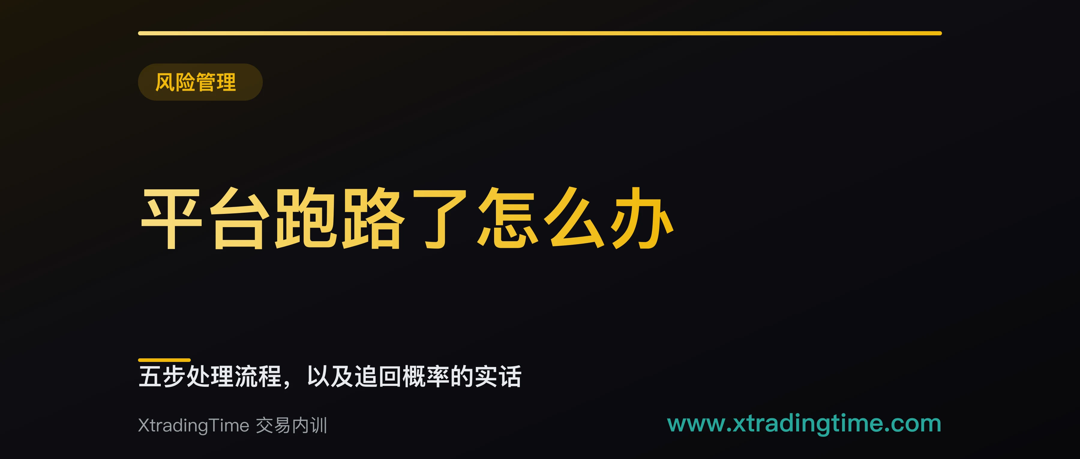 平台跑路了怎么办：五步处理流程，以及追回概率的实话