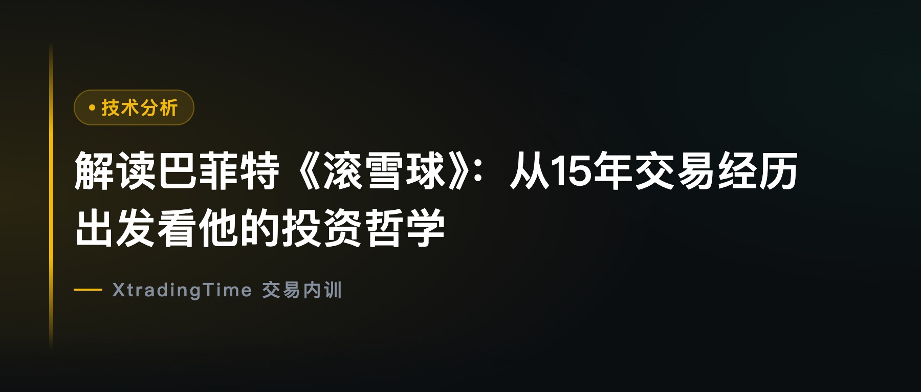 解读巴菲特《滚雪球》：从15年交易经历出发看他的投资哲学