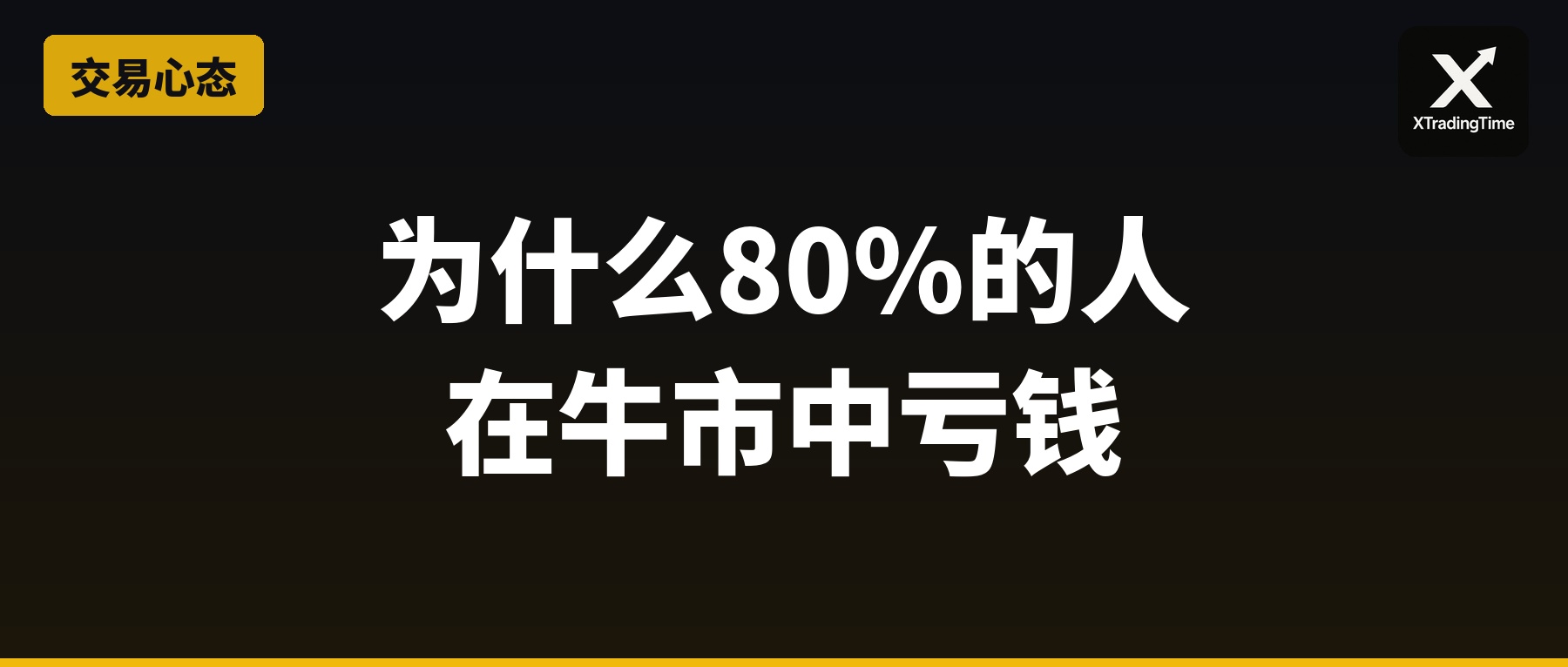 为什么80%的人在牛市中亏钱