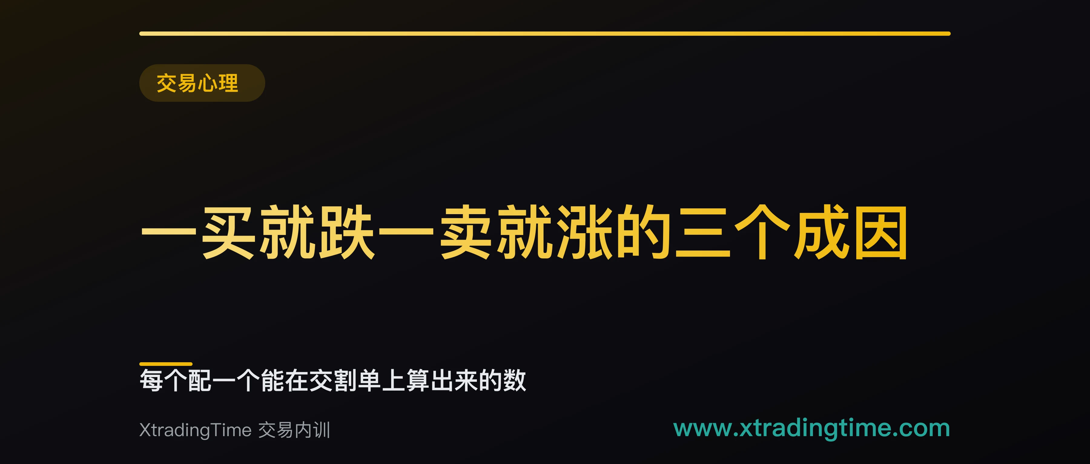 一买就跌一卖就涨的三个成因：每个配一个能在交割单上算出来的数