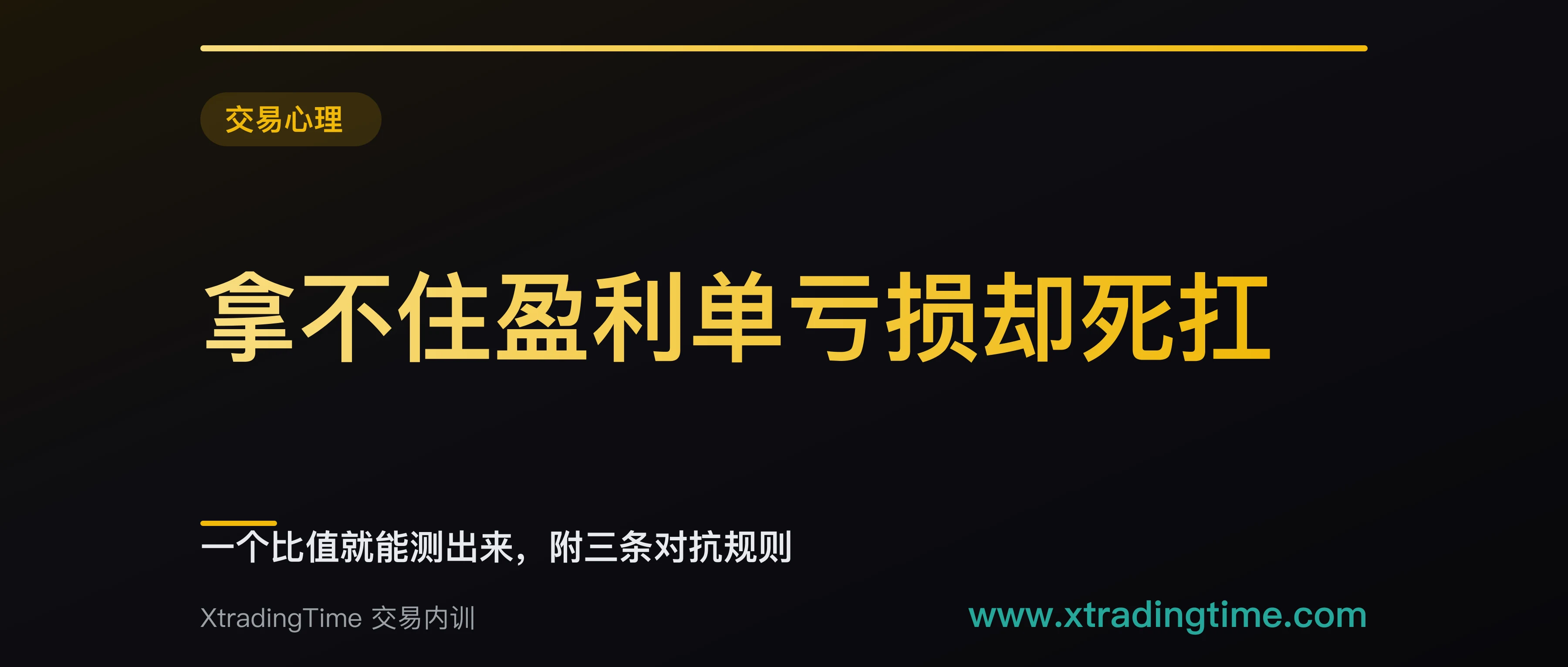 拿不住盈利单亏损却死扛：一个比值就能测出来，附三条对抗规则