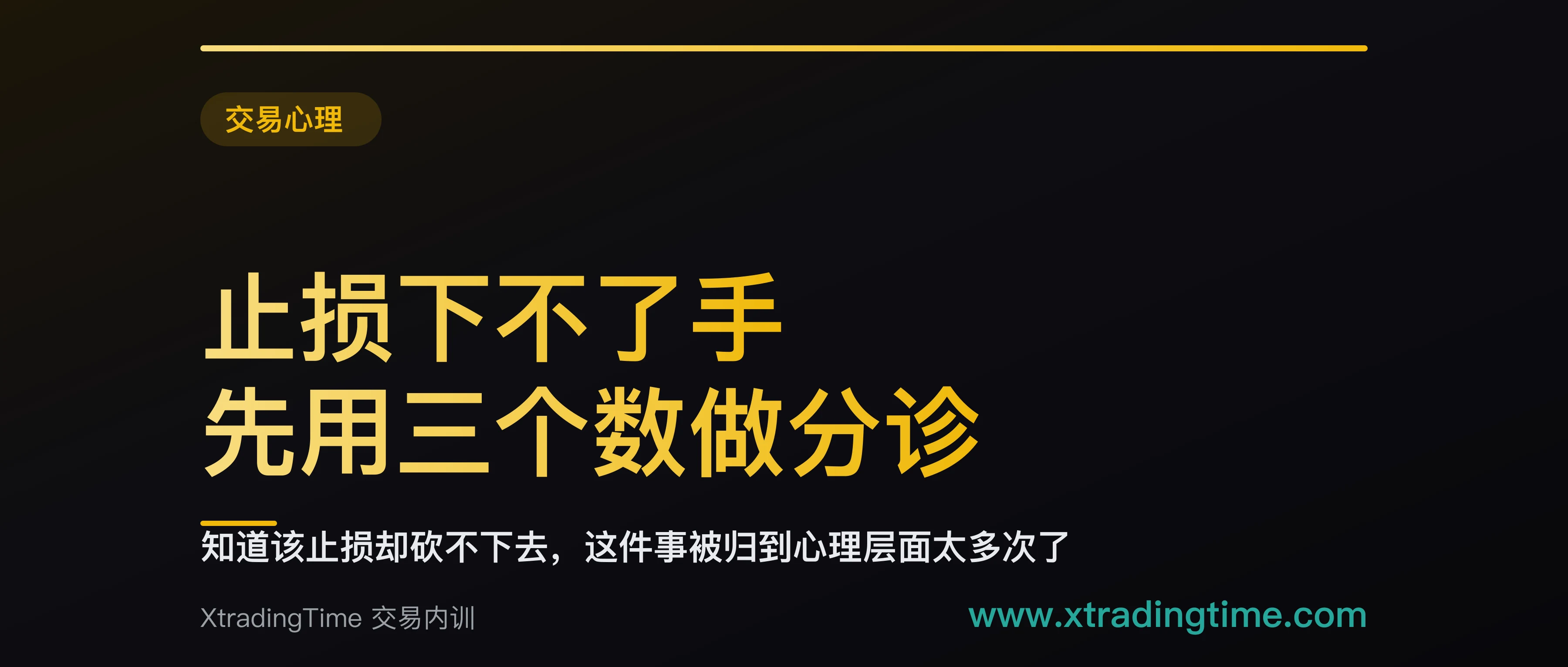 止损下不了手：先用三个数做分诊，方法问题和执行问题的解法完全不同