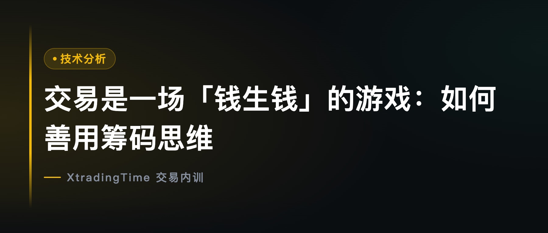 交易是一场「钱生钱」的游戏：如何善用筹码思维