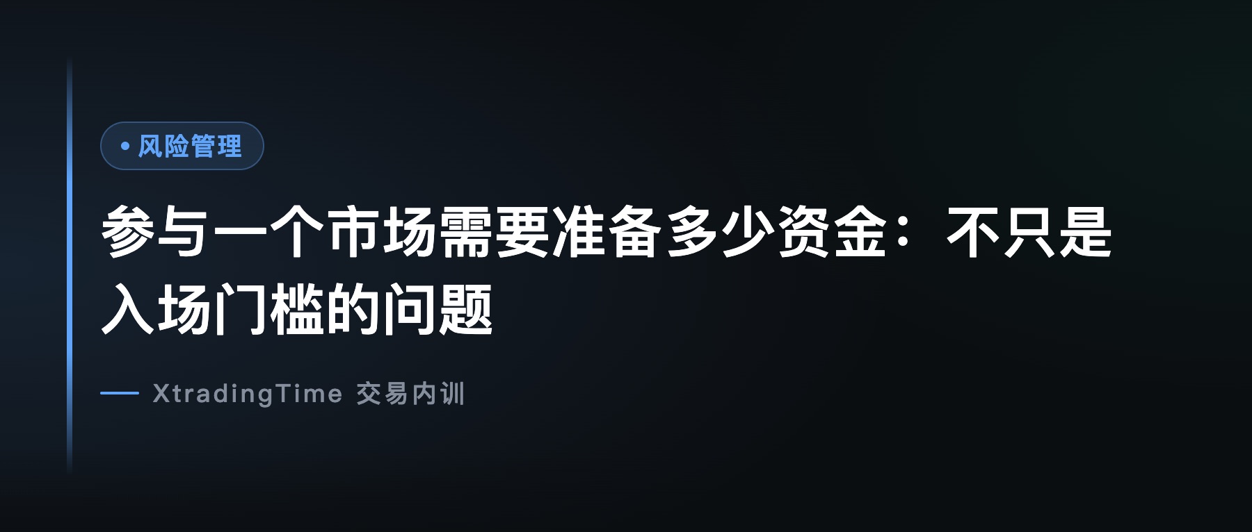 参与一个市场需要准备多少资金：不只是入场门槛的问题