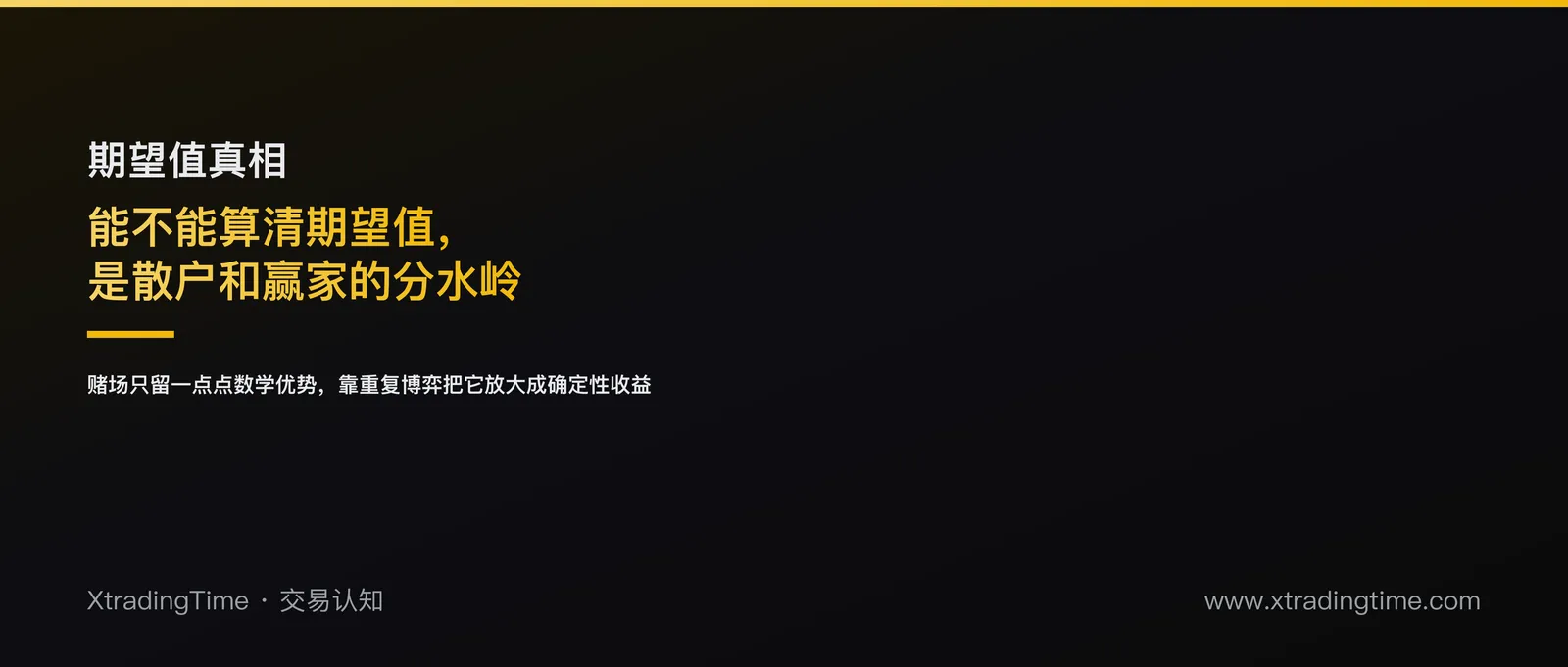 赌场怎么算数学期望：普通交易者和长期赢家之间的分水岭