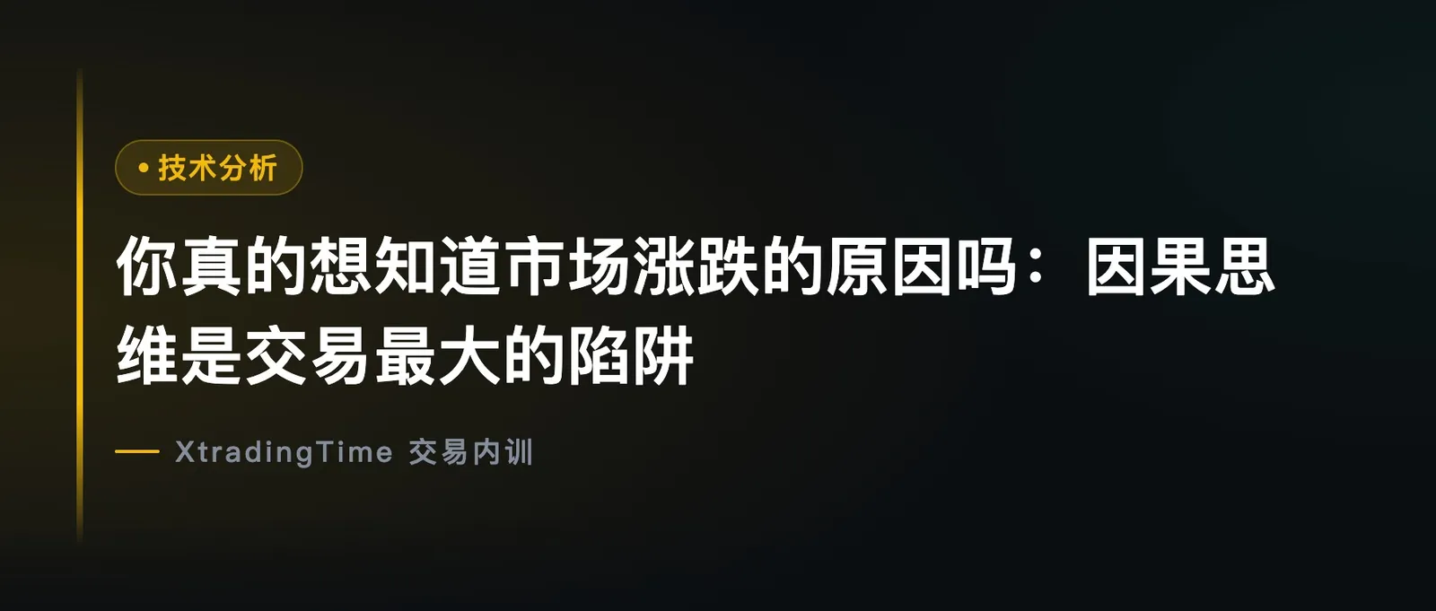 你真的想知道市场涨跌的原因吗：因果思维是交易最大的陷阱