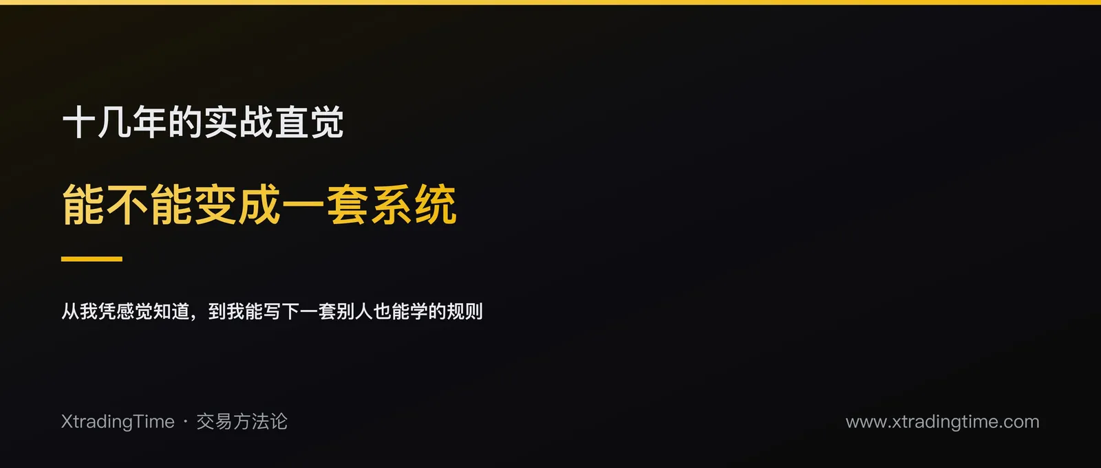 从操盘手到理论家：如何把十几年实战直觉，提炼成一套可传授的系统