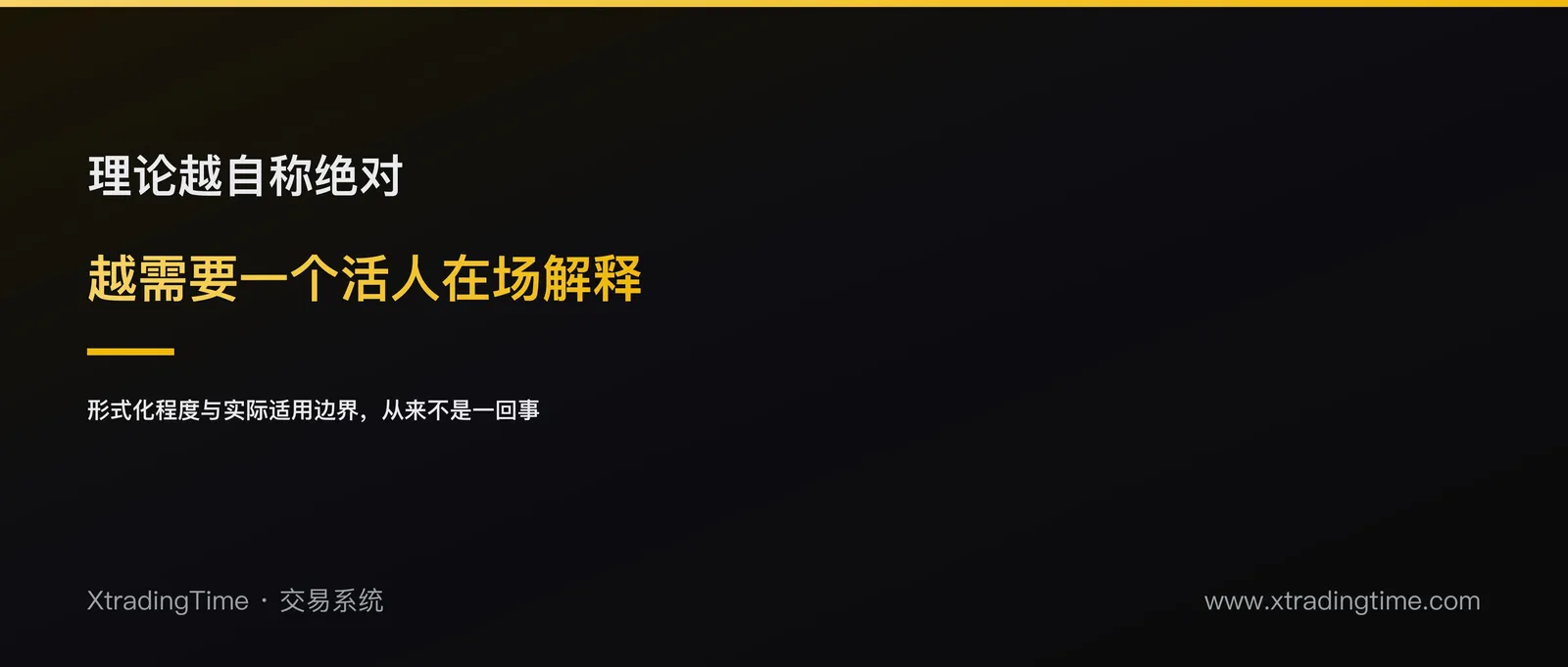 走势终究完美的陷阱：再精密的交易理论也需要一个活人在场解释
