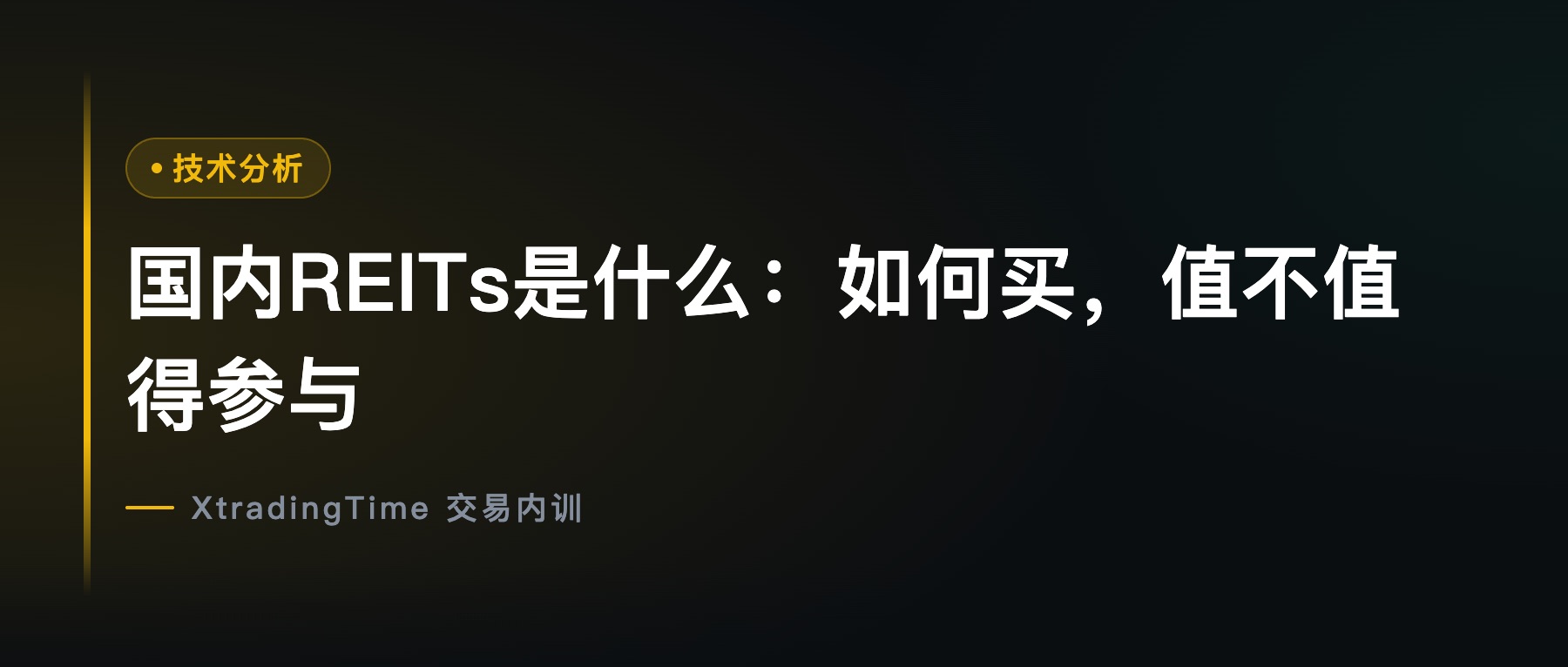 国内REITs是什么：如何买，值不值得参与