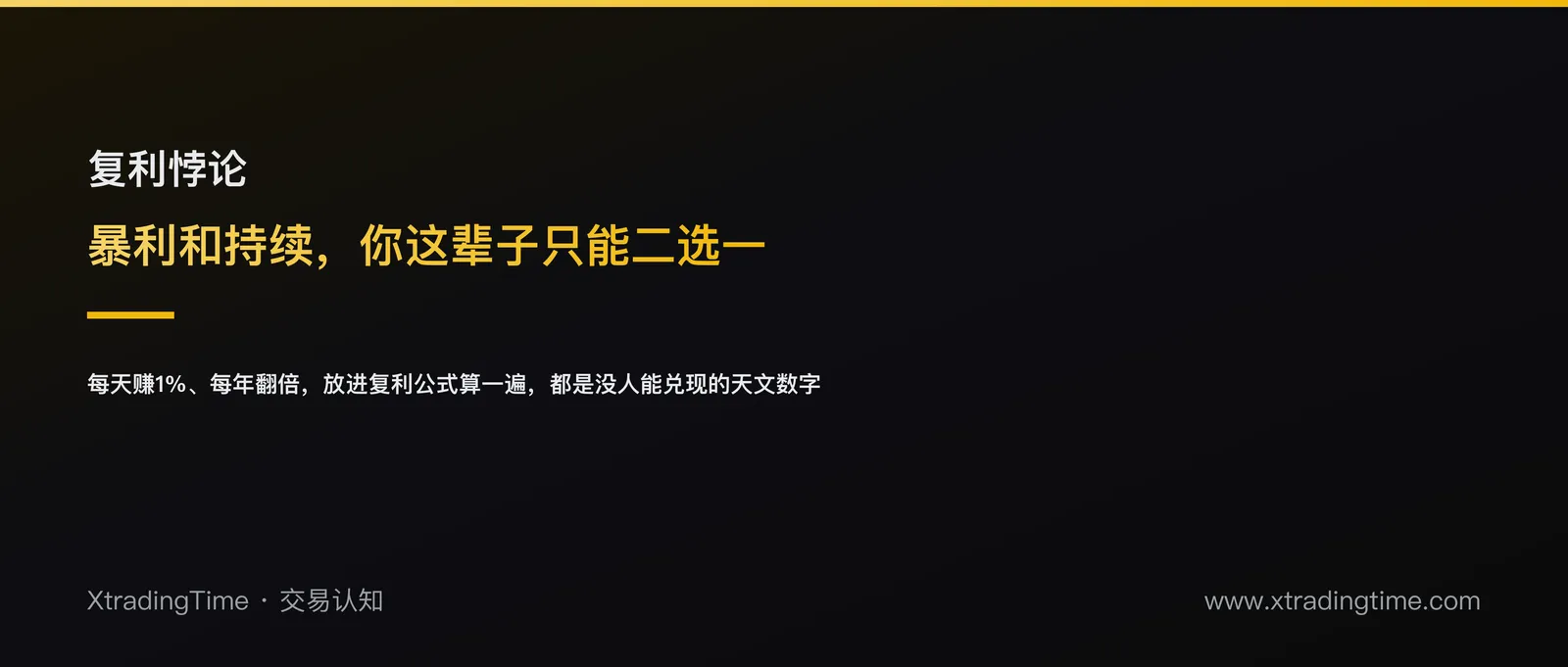复利悖论：暴利和持续，你这辈子只能二选一