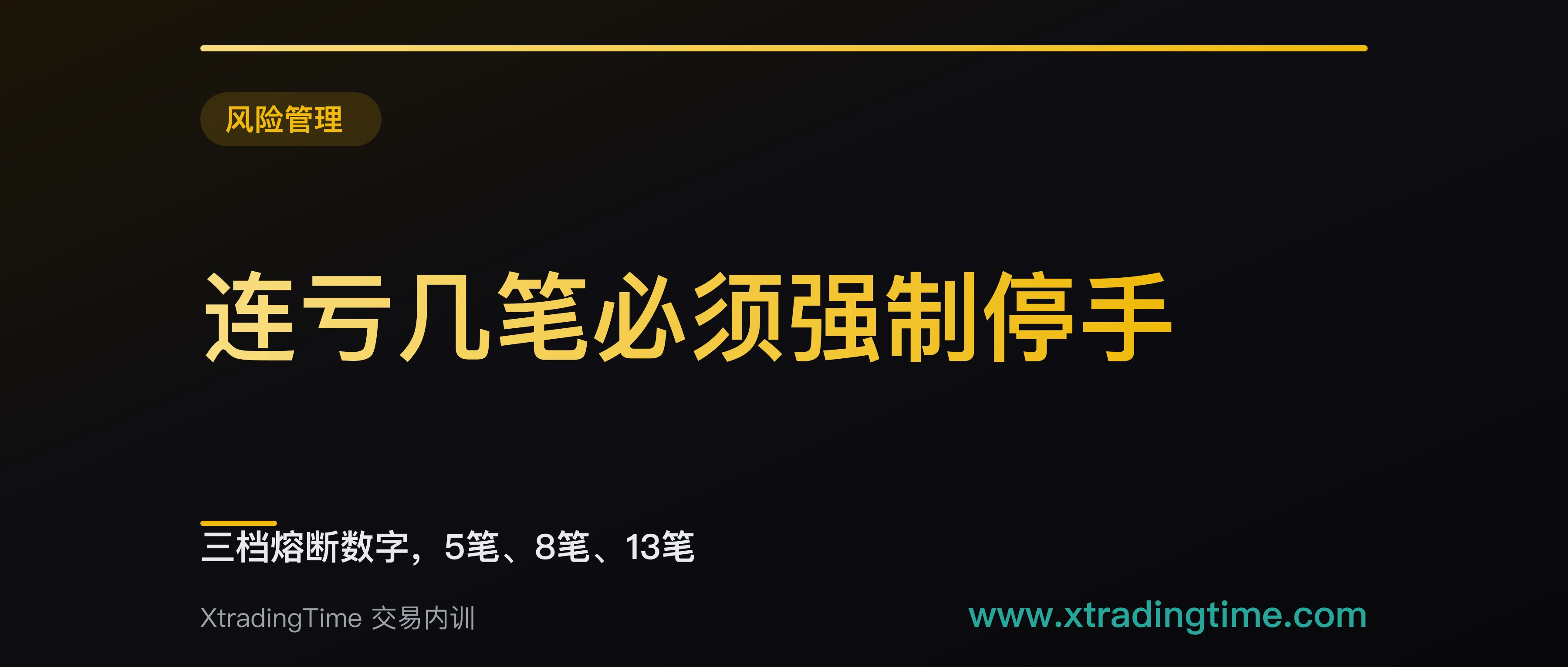 连亏几笔必须强制停手：三档熔断数字，5笔、8笔、13笔