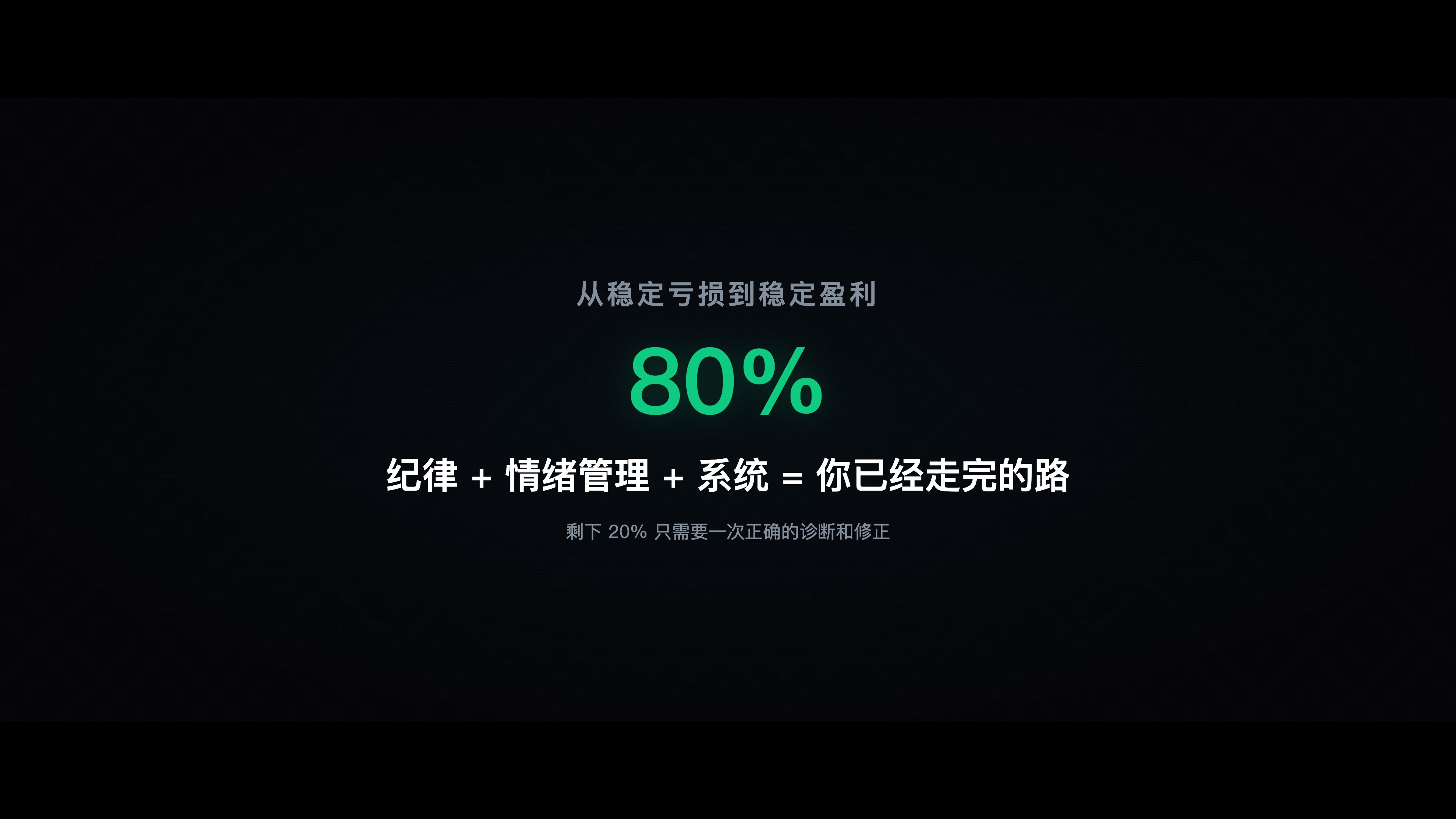 图10:你的80%已经完成