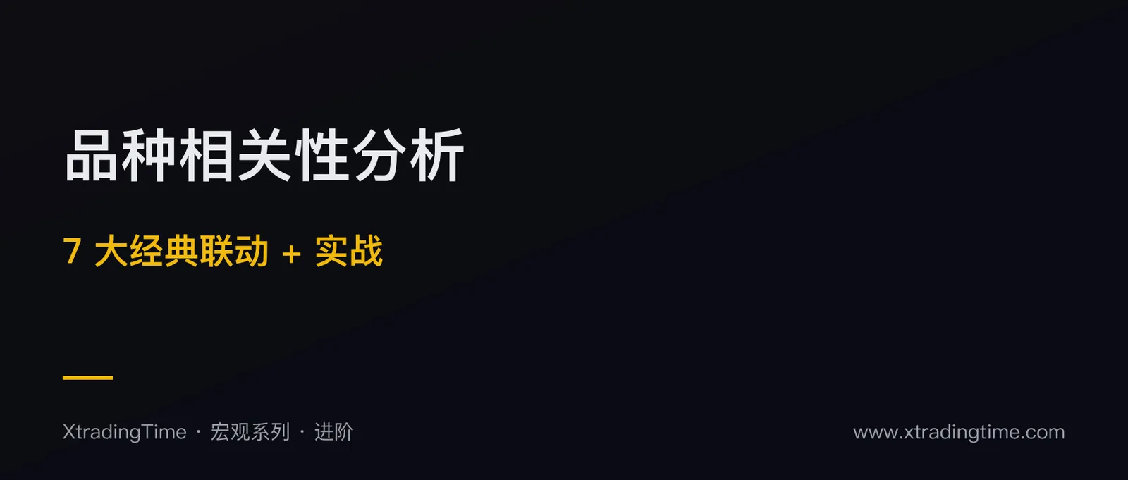 品种相关性分析：散户必须懂的 7 大经典联动