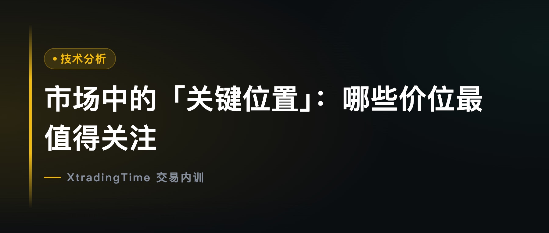 市场中的「关键位置」：哪些价位最值得关注