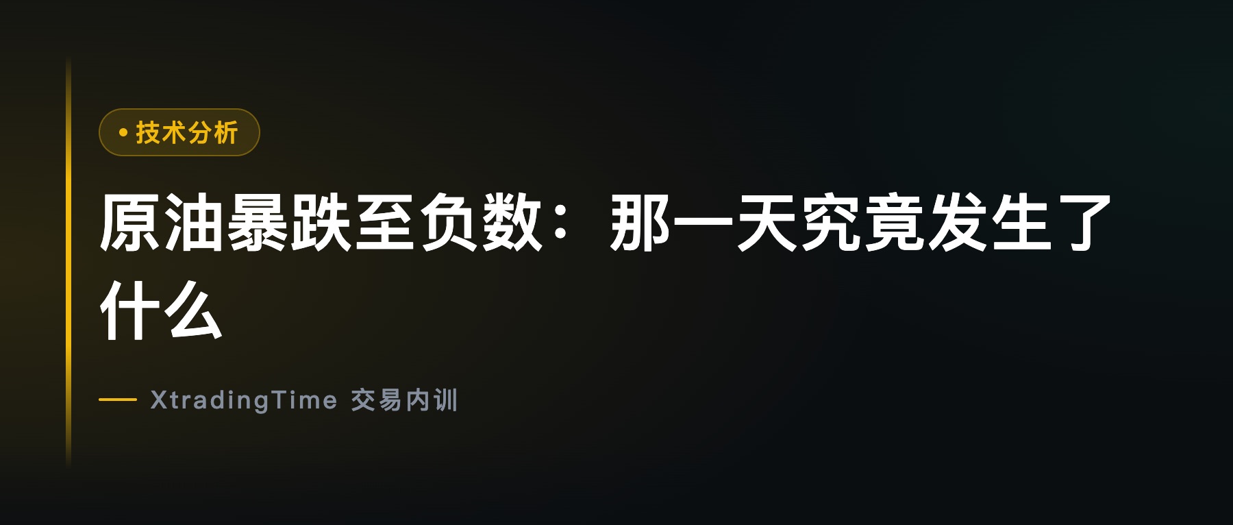原油暴跌至负数：那一天究竟发生了什么
