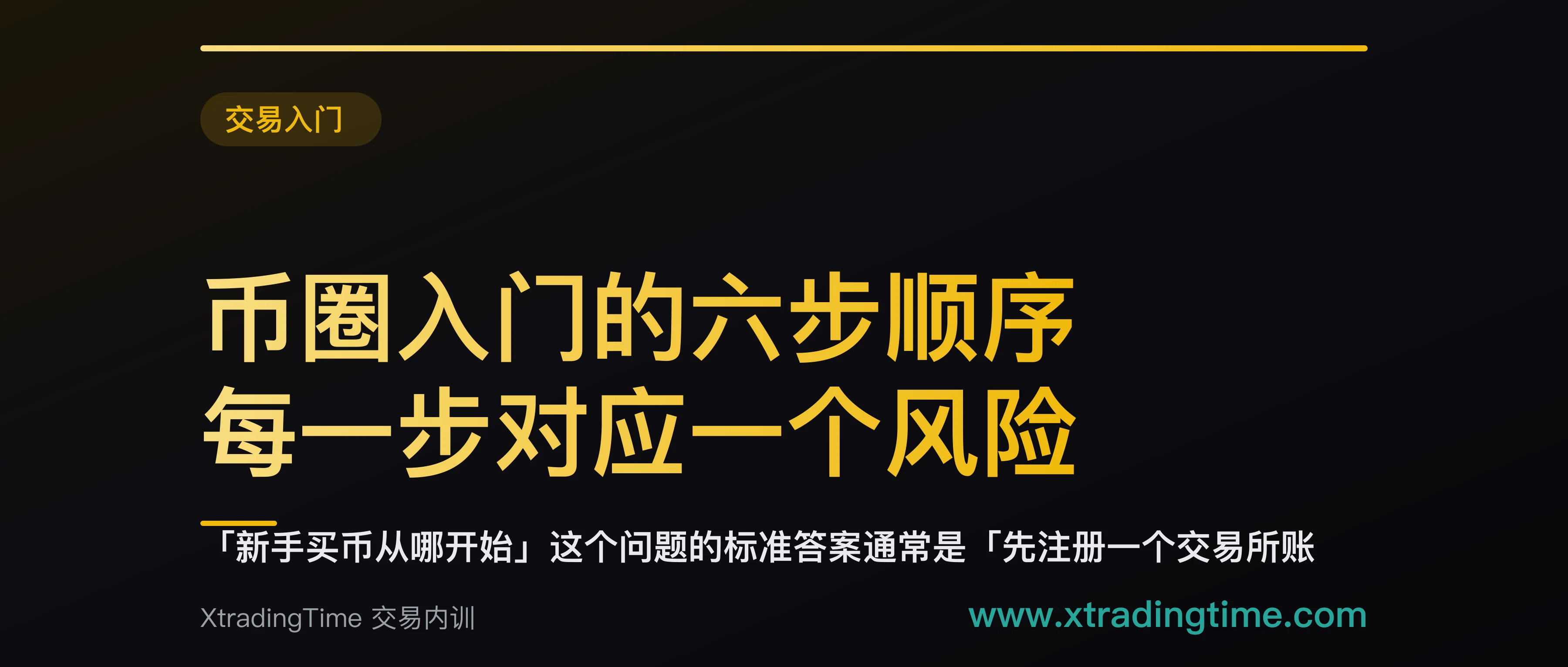 币圈入门的六步顺序：每一步对应一个风险，跳过哪步就在哪步付学费