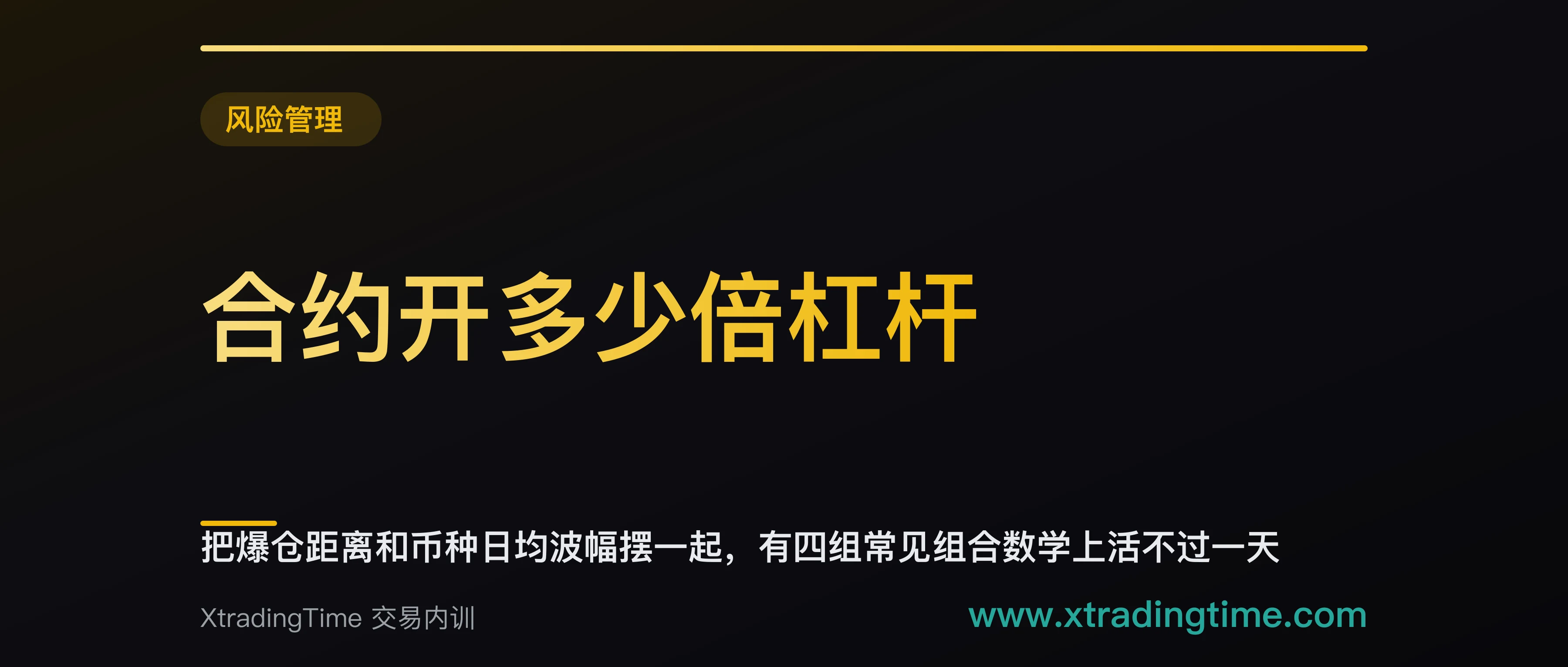 合约开多少倍杠杆：把爆仓距离和币种日均波幅摆一起，有四组常见组合数学上活不过一天