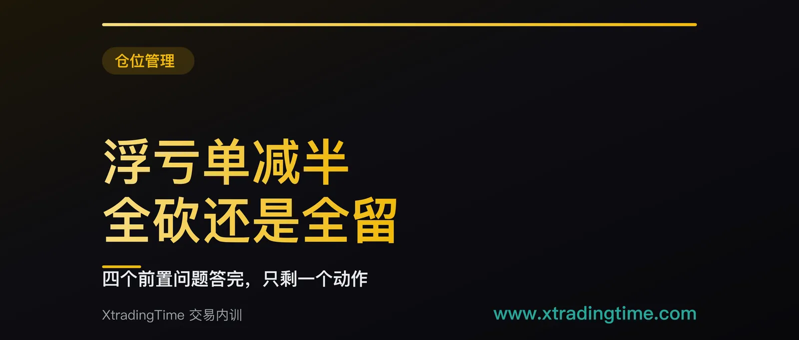 浮亏单减半、全砍还是全留：四个前置问题答完，只剩一个动作