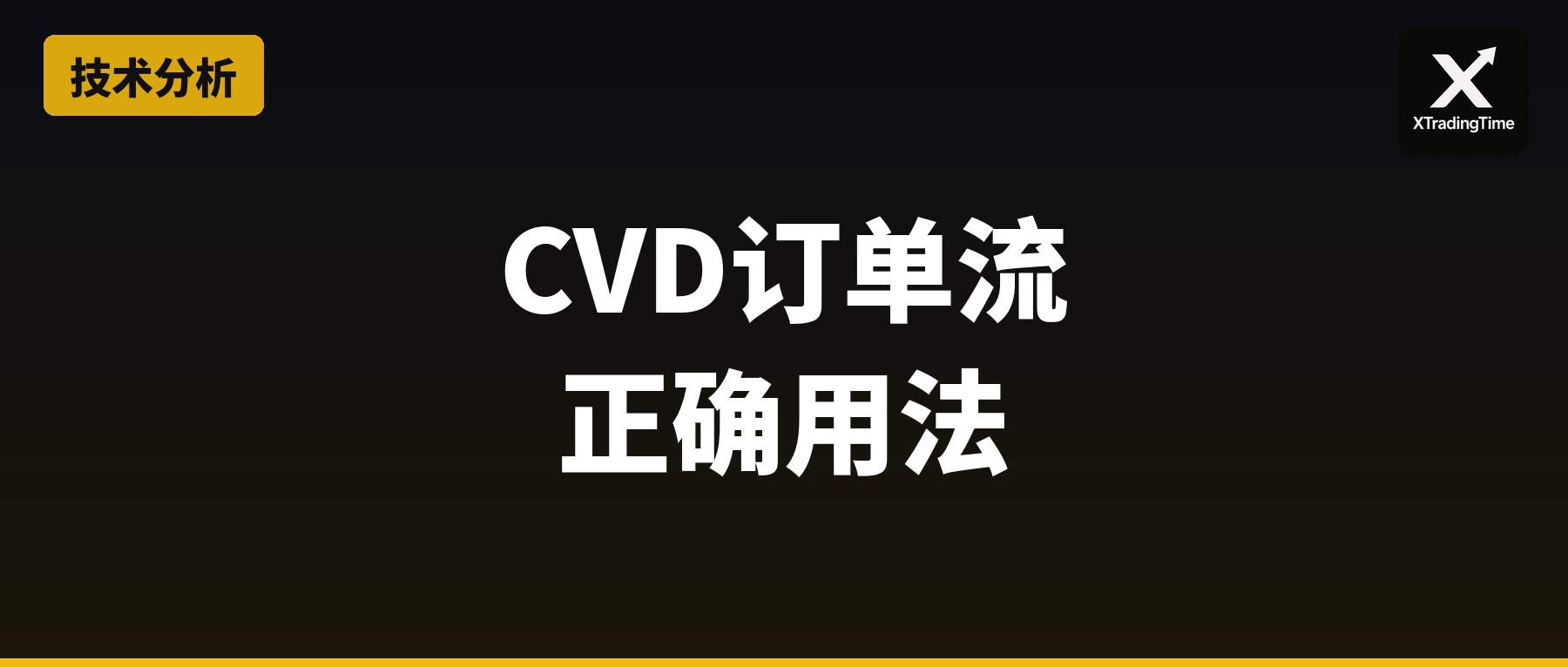 CVD累积成交量增量：订单流分析的正确用法